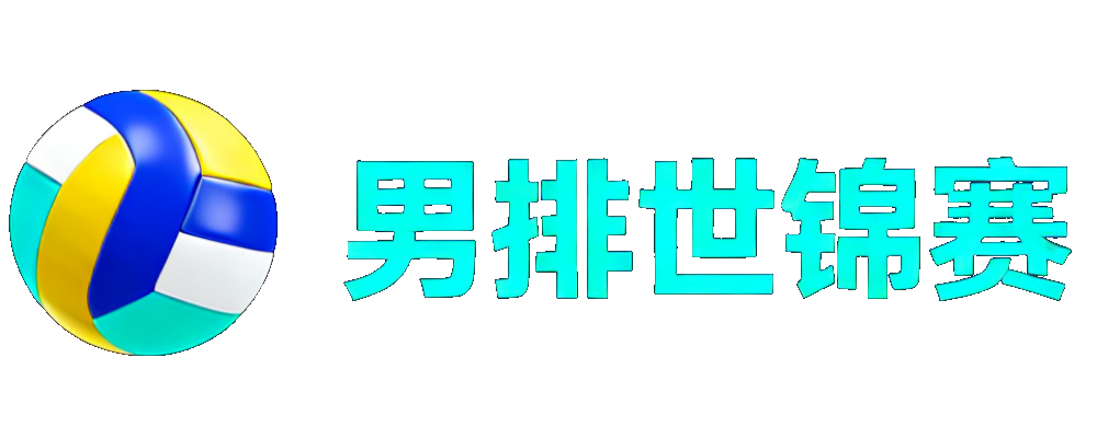 男排世锦赛